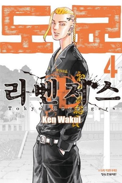 도쿄 리벤저스 4