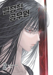 별정직 공무원 2