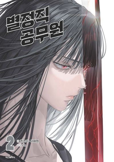 별정직 공무원 2