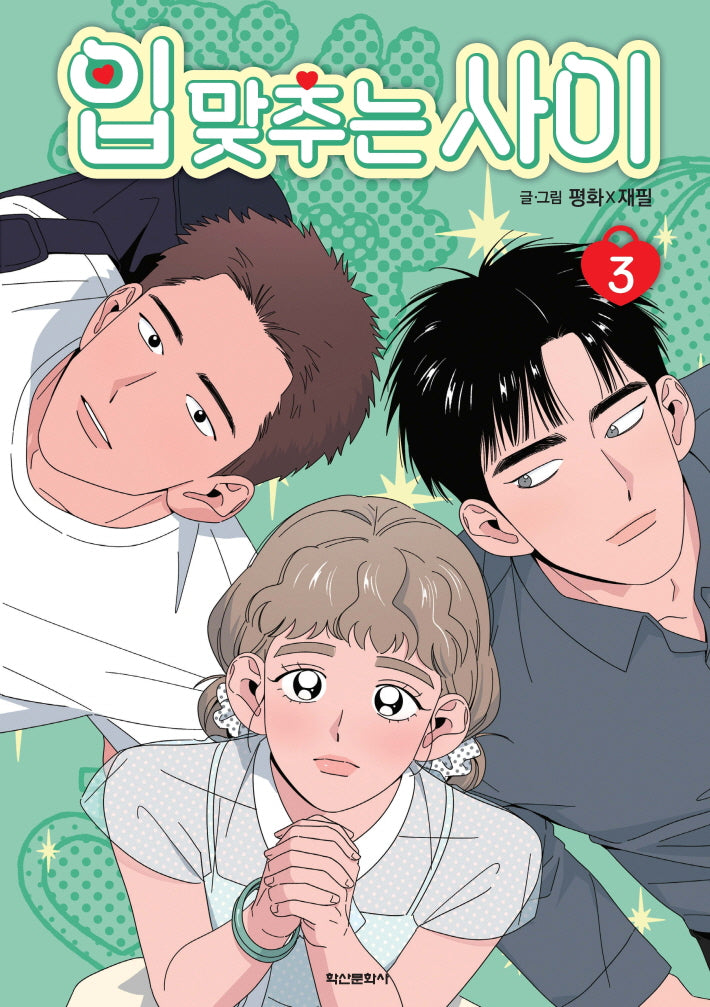 입 맞추는 사이 3