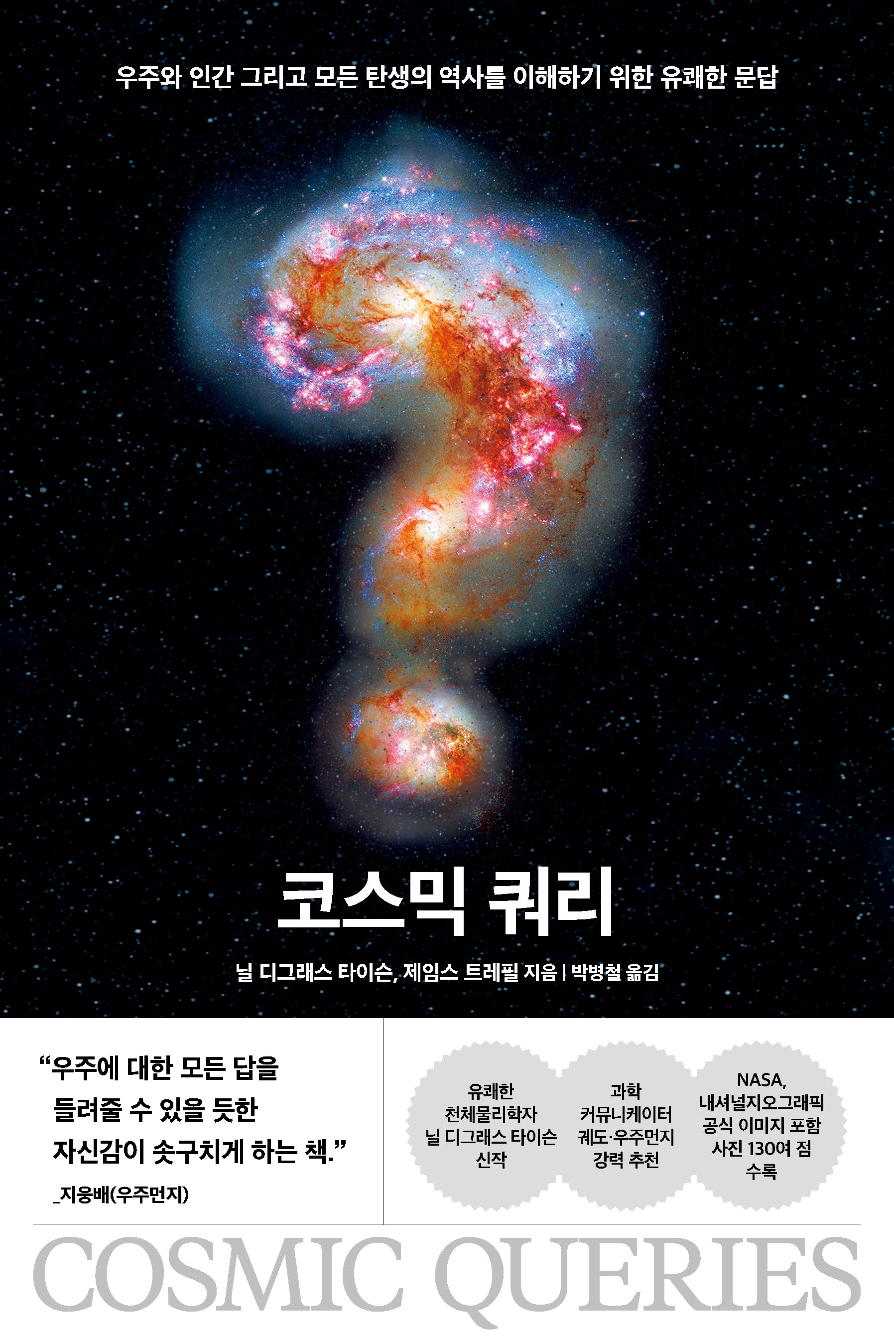 코스믹 쿼리