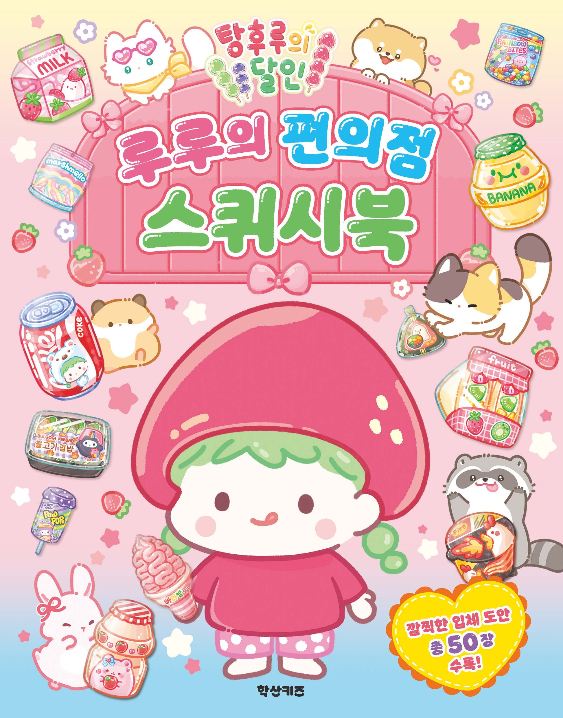 탕후루의 달인 루루의 편의점 스퀴시북