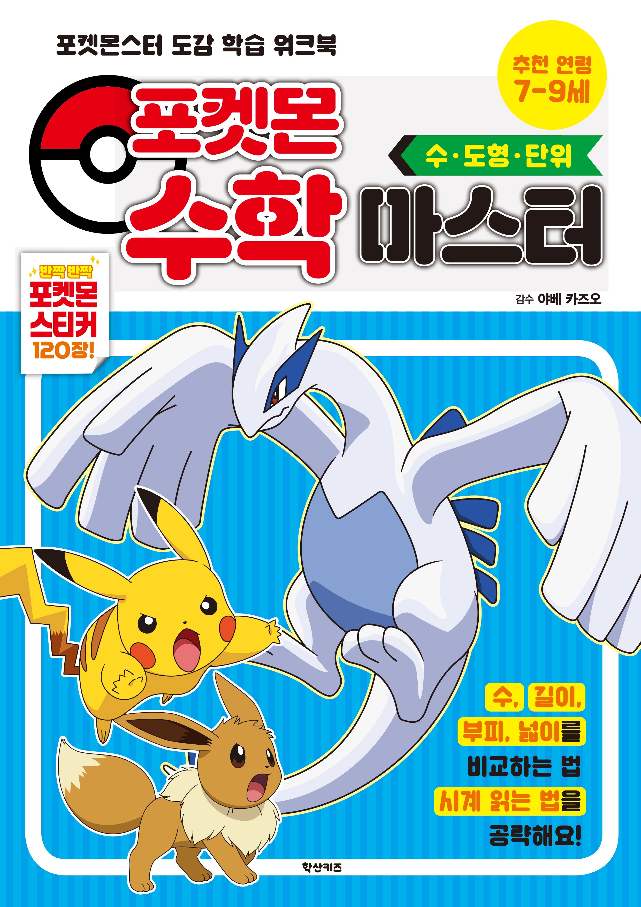 포켓몬스터 수학마스터 수 도형 단위(놀이북)