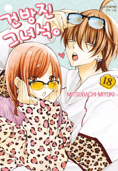 건방진 그 녀석 18(메이퀸 코믹스)