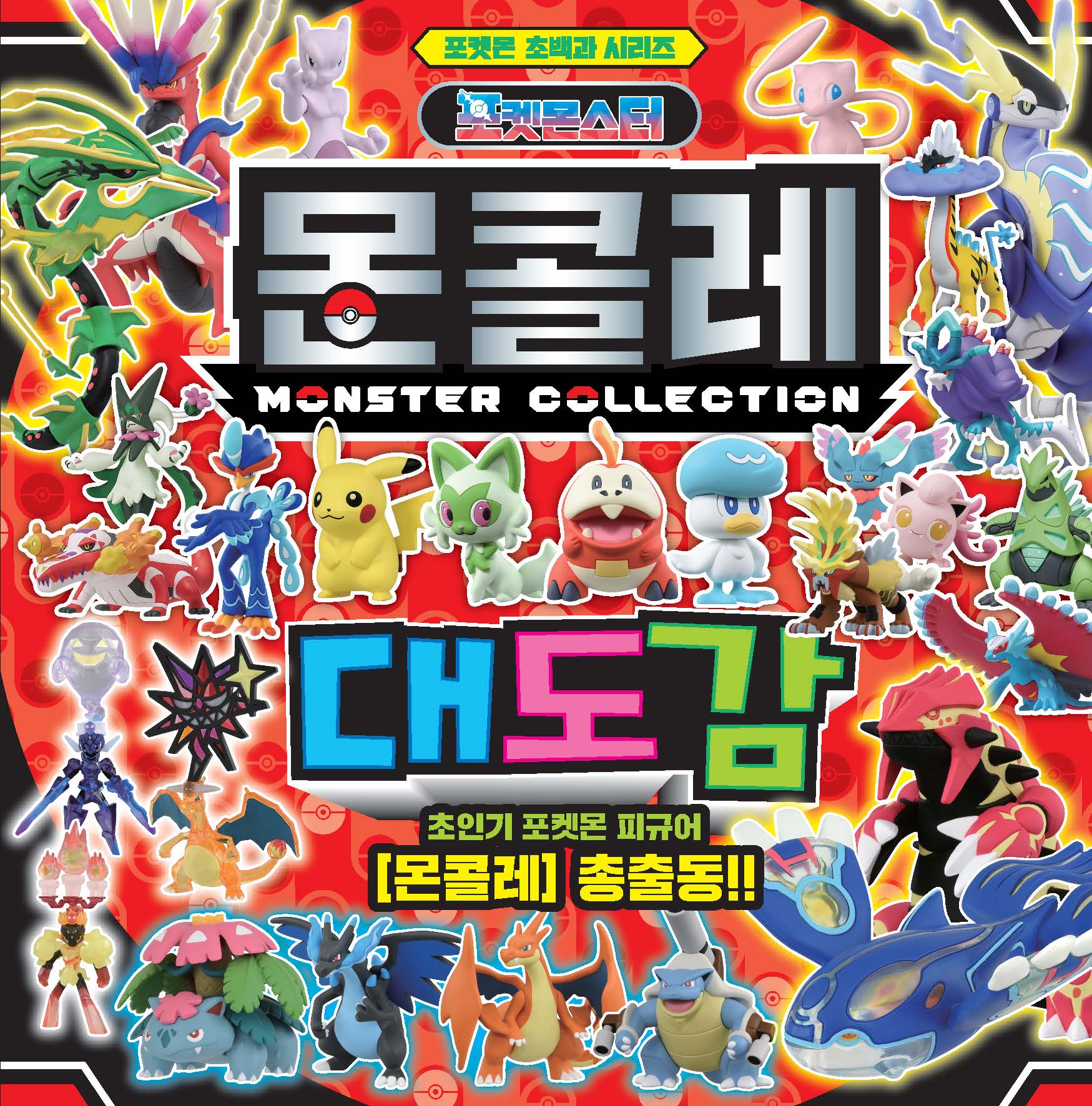 포켓몬스터 몬콜레 대도감