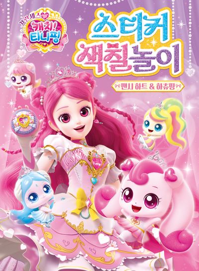 프린세스 캐치! 티니핑 시즌6 스티커 색칠놀이-팬시 하트&하츄핑(놀이북)