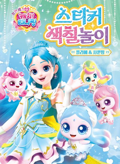 프린세스 캐치! 티니핑 시즌6 스티커 색칠놀이-쁠리에&사뿐핑(놀이북)