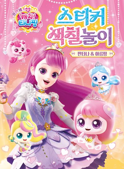 프린세스 캐치! 티니핑 스티커 색칠놀이 - 판타나&아름핑