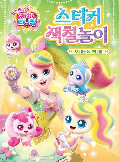 프린세스 캐치! 티니핑 스티커 색칠놀이 - 보니타&뽀니핑