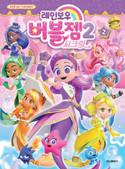 레인보우 버블젬 시즌2 애니만화 2