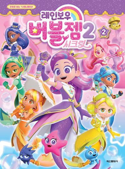 레인보우 버블젬 시즌2 애니만화 2