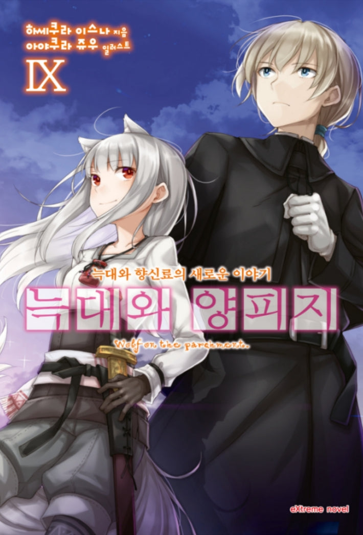 늑대와 양피지 9