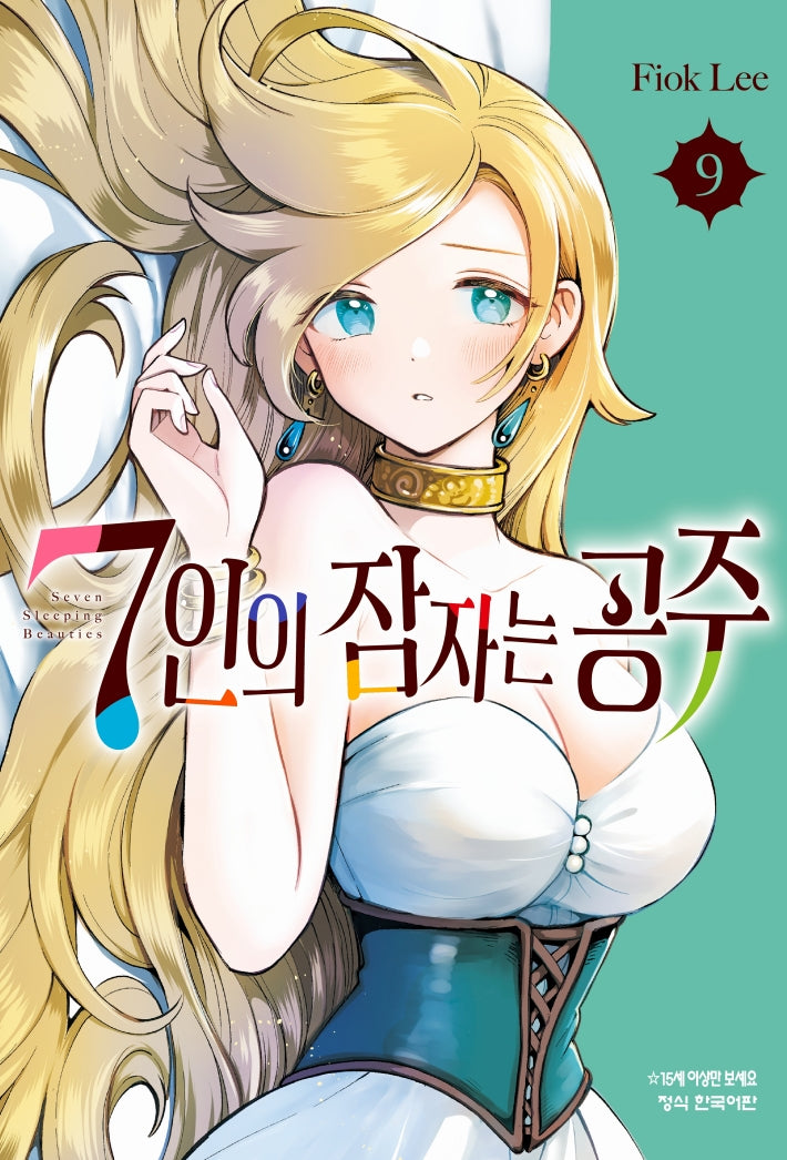7인의 잠자는 공주 9(학산코믹스HC)