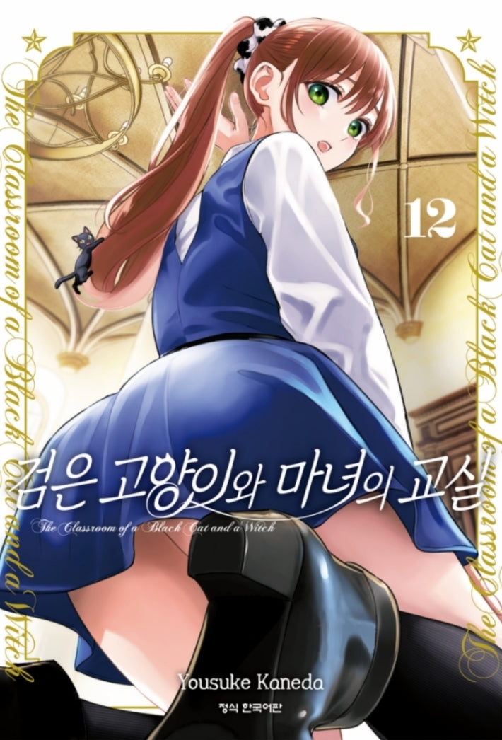 검은 고양이와 마녀의 교실 12(학산 코믹스)