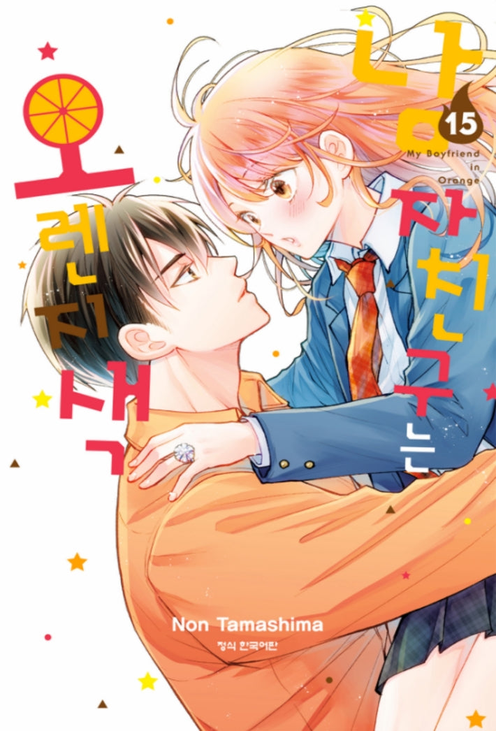 남자친구는 오렌지색 15(메이퀸 코믹스 4947)
