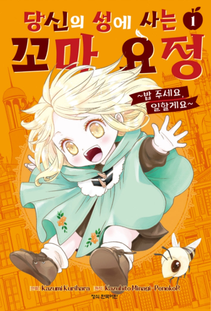 당신의 성에 사는 꼬마 요정 1(학산코믹스HC 11115)