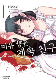 미유 짱은 계속 친구 1(학산코믹스HC 11118)