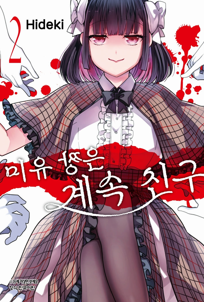 미유 짱은 계속 친구 2(학산코믹스HC)