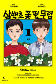 삼백초 꽃 필 무렵 1(학산코믹스HC 11093)