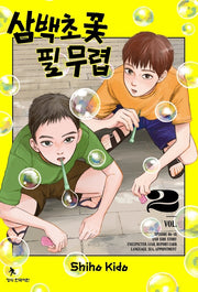 삼백초 꽃 필 무렵 2(학산코믹스HC)