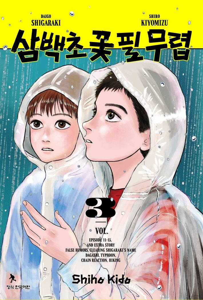 삼백초 꽃 필 무렵 3(학산코믹스HC)