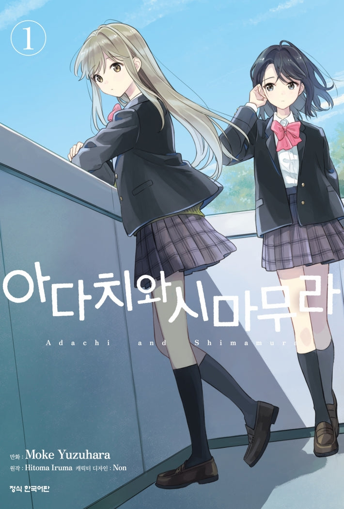아다치와 시마무라 1(학산코믹스HC)