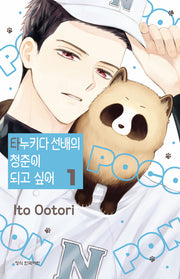 타누키다 선배의 청춘이 되고 싶어 1(메이퀸 코믹스 4938)