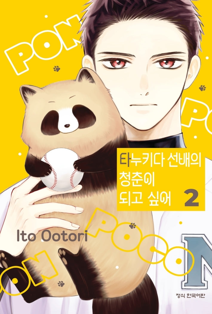 타누키다 선배의 청춘이 되고 싶어 2(메이퀸 코믹스 4956)
