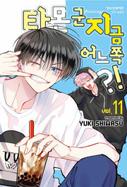 타몬 군 지금 어느 쪽?! 11(메이퀸 코믹스 4946)