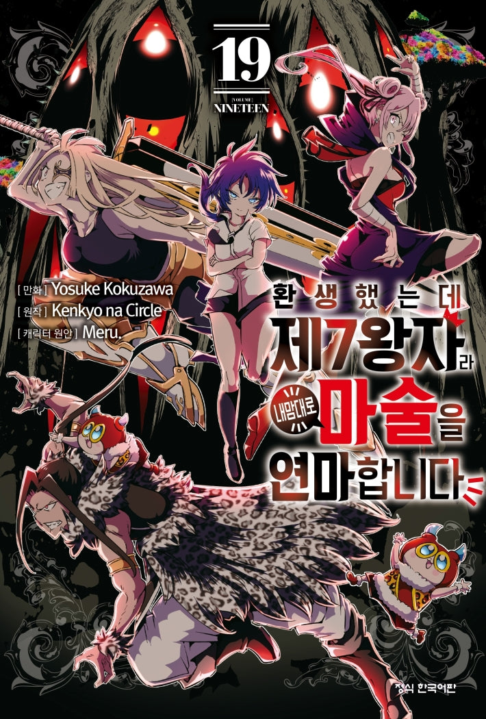 환생했는데 제7왕자라 내맘대로 마술을 연마합니다 19(학산 코믹스)