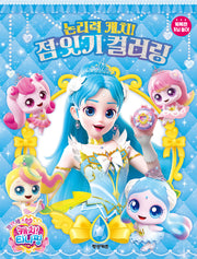 프린세스 캐치! 티니핑 논리력 캐치! 점 잇기 컬러링(놀이북)