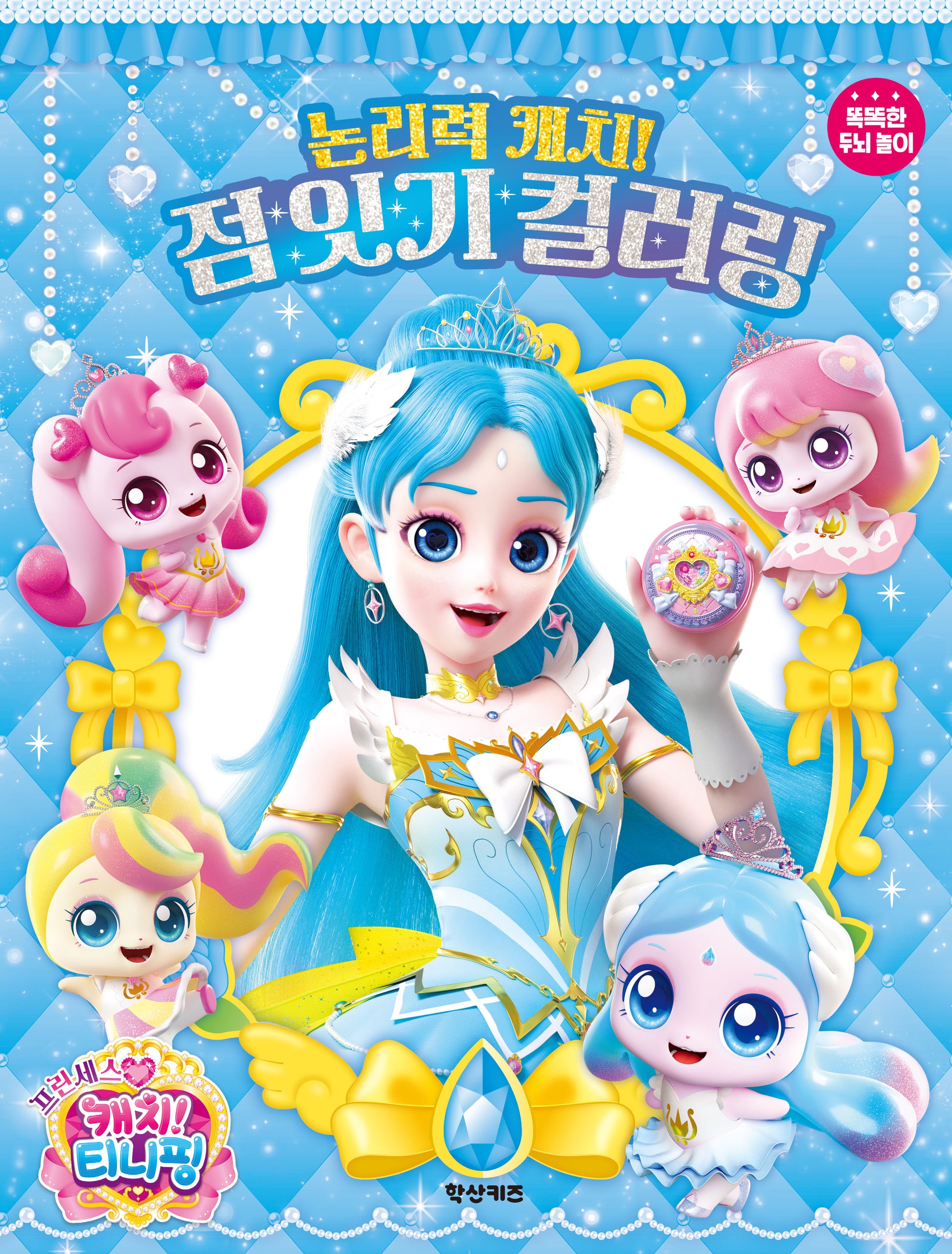 프린세스 캐치! 티니핑 논리력 캐치! 점 잇기 컬러링(놀이북)