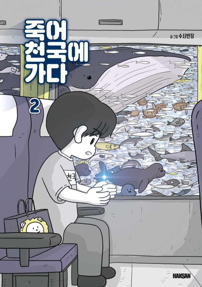 죽어 천국에 가다 2