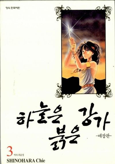 하늘은 붉은 강가 3