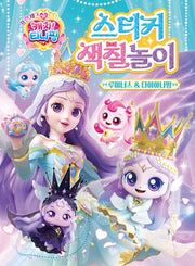 프린세스 캐치! 티니핑 스티커색칠놀이: 루미너스&다이아나핑