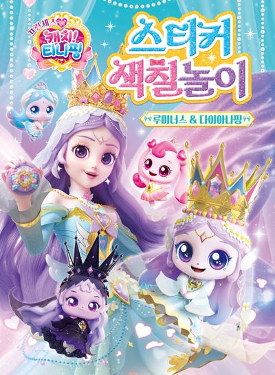 프린세스 캐치! 티니핑 스티커색칠놀이: 루미너스&다이아나핑