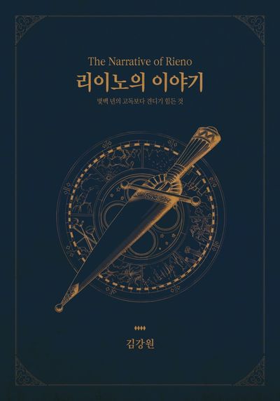 리이노의 이야기(소설)