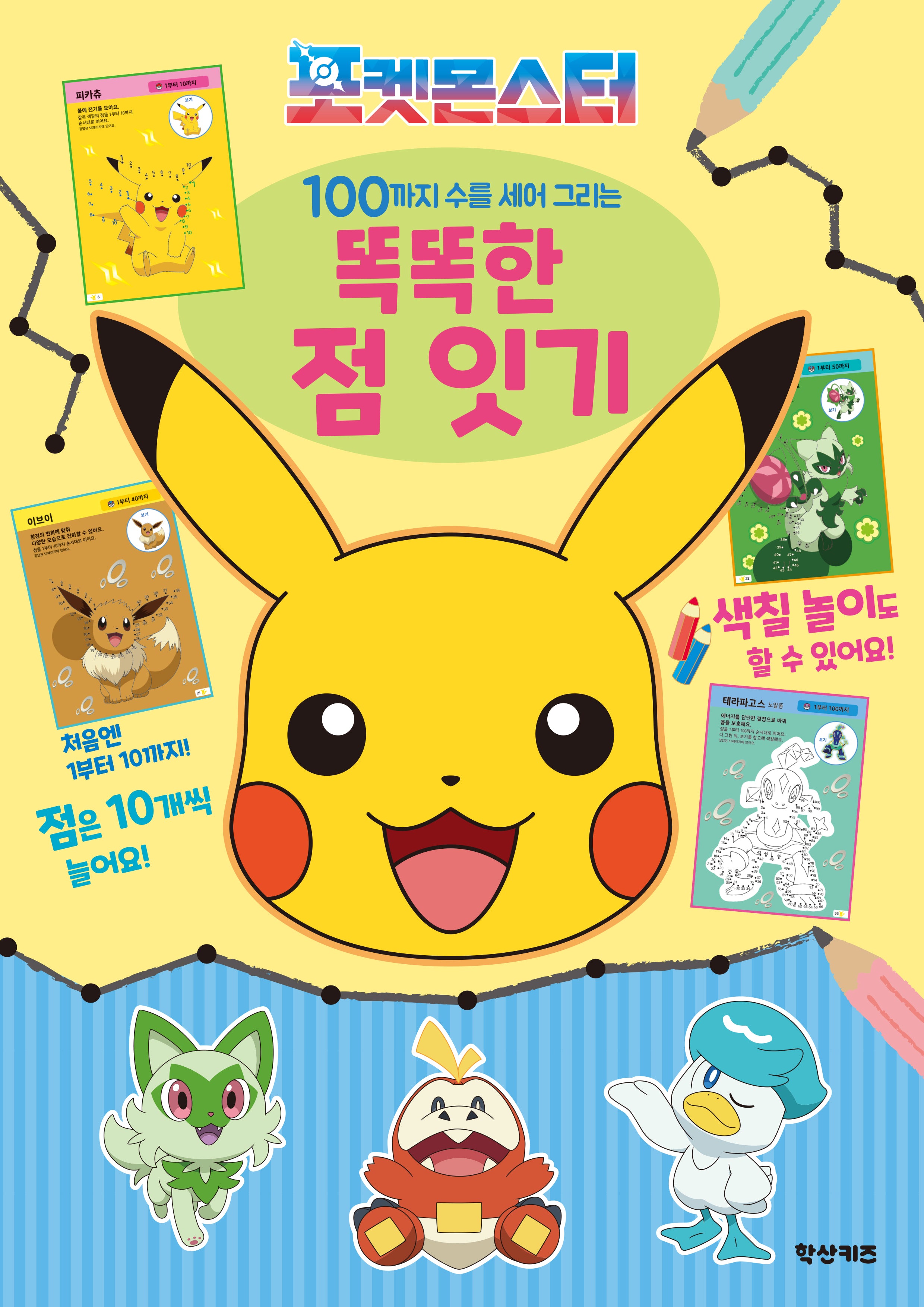 포켓몬스터 100까지 수를 세어 그리는 똑똑한 점 잇기