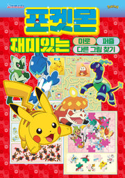 포켓몬스터 재미있는 미로퍼즐 다른 그림 찾기(양장본 Hardcover)