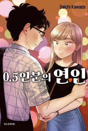 0.5인분의 연인 6