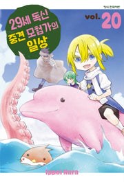 29세 독신 중견 모험가의 일상 20(학산 코믹스)