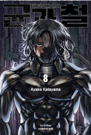 균과 철 8(양장본 Hardcover)