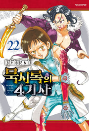 묵시록의 4기사 22