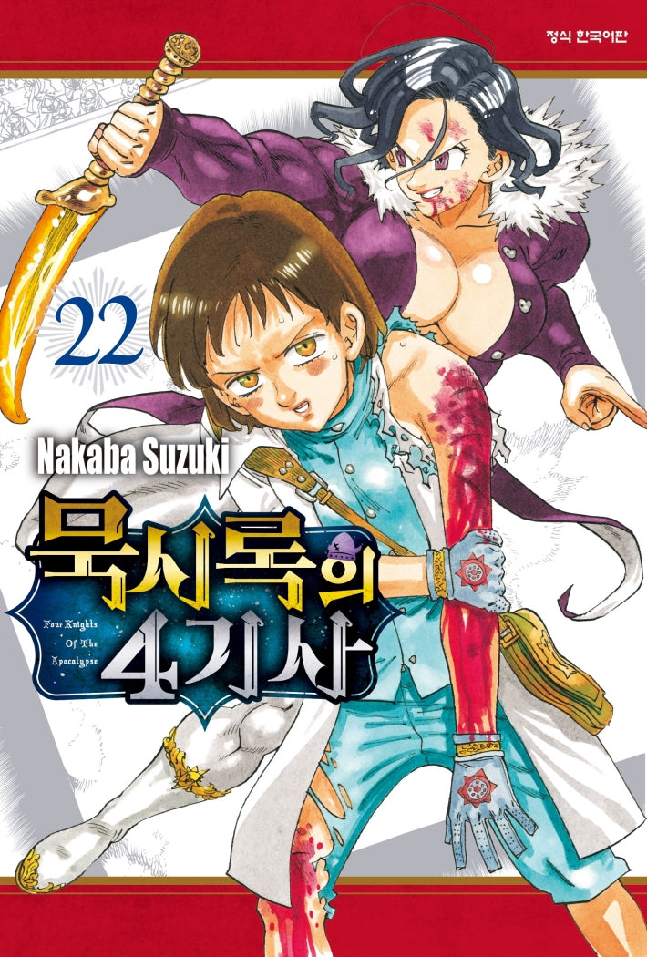 묵시록의 4기사 22