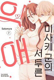 미사키 군의 서투른 익애 7