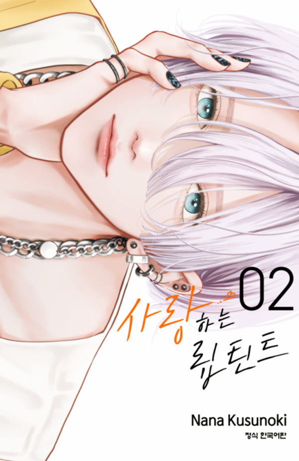 사랑하는 립 틴트 2