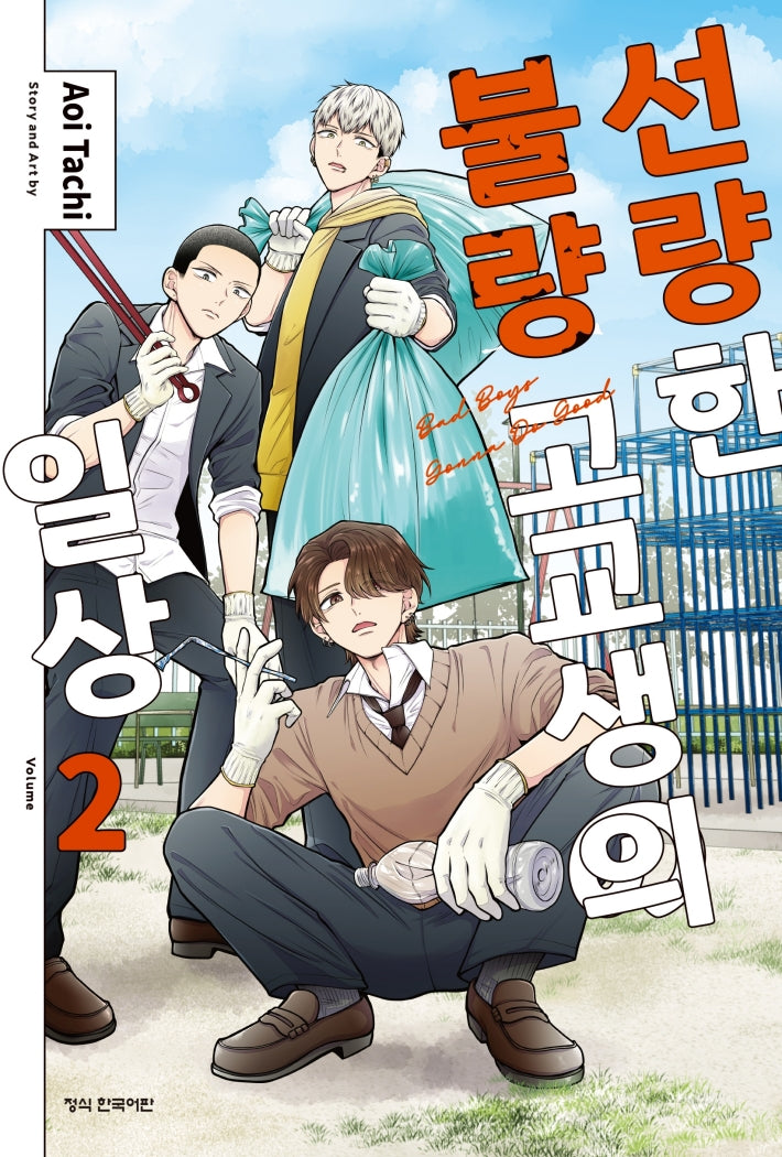 선량한 불량 고교생의 일상 2