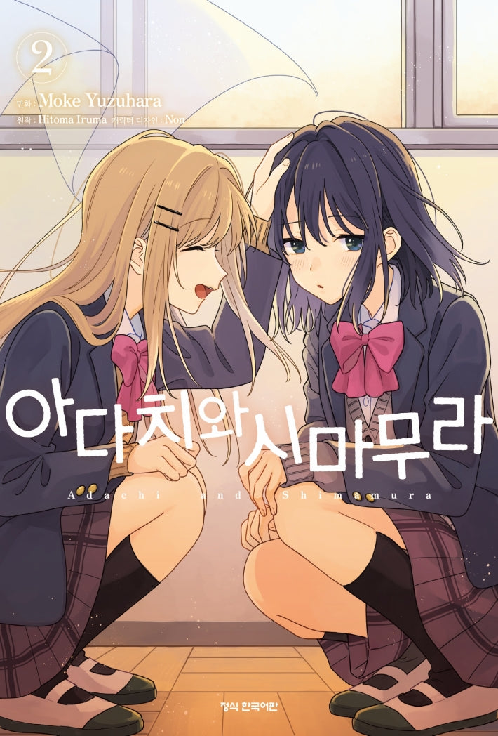 아다치와 시마무라 2