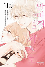 안아줘 그리고 키스도 15