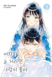 어차피 울 거라면 사랑이 좋아 9